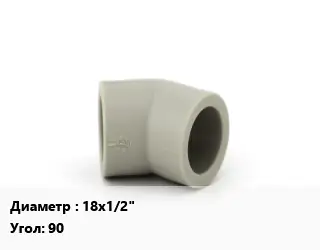 Отвод металлопластик 18х1/2" угольник Угол:90 пресс